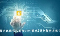 如何将以太坊钱包里的USDT变现？详细解析与操作