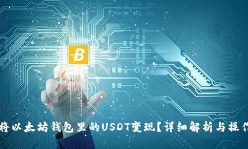 如何将以太坊钱包里的USDT变现？详细解析与操作指南