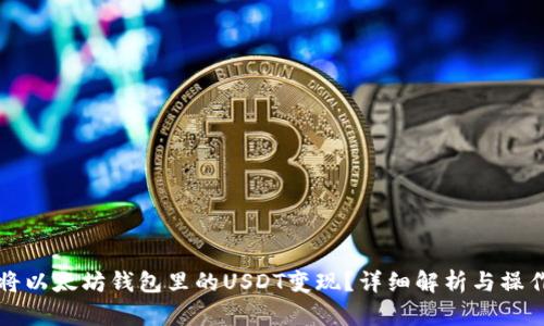 如何将以太坊钱包里的USDT变现？详细解析与操作指南