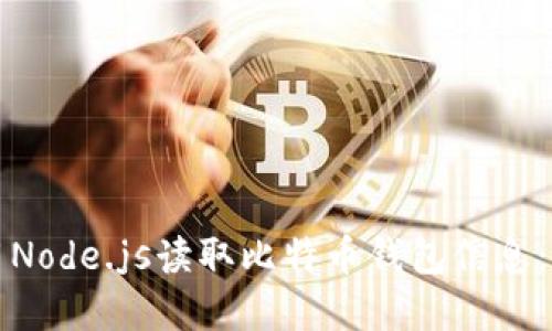 如何使用Node.js读取比特币钱包信息：完整指南