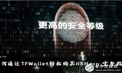 如何通过TPWallet轻松购买HBMoon：完整指南