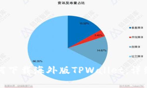 苹果手机如何下载海外版TPWallet：详细指南与步骤