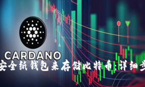 如何生成安全纸钱包来存储比特币：详细步骤与技巧
