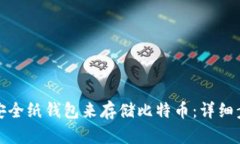 如何生成安全纸钱包来存储比特币：详