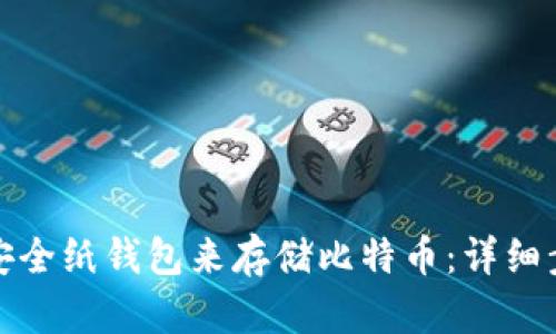 如何生成安全纸钱包来存储比特币：详细步骤与技巧