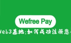 香港Web3基地：如何成功注册您的公司