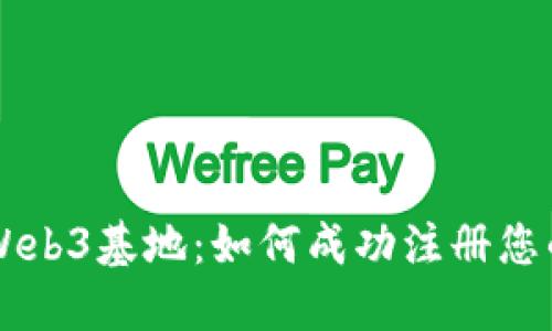 香港Web3基地：如何成功注册您的公司
