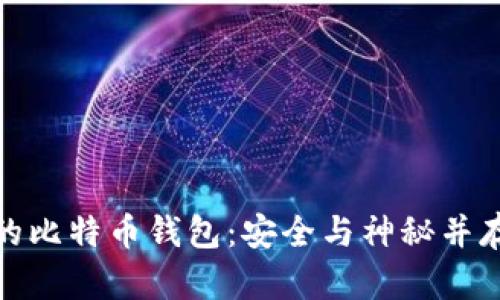 揭秘十二组密码的比特币钱包：安全与神秘并存的虚拟财富之旅