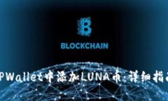 如何在TPWallet中添加LUNA币：详细指南与