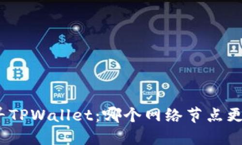 探寻TPWallet：哪个网络节点更快？