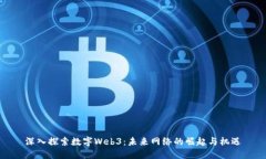 深入探索数字Web3：未来网络的崛起与机遇