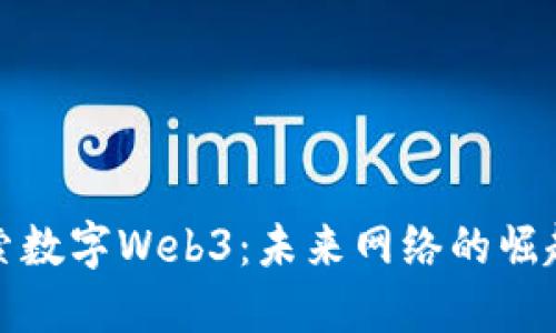 深入探索数字Web3：未来网络的崛起与机遇