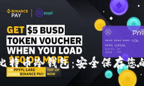 如何创建比特币冷钱包：安全保存您的数字资产