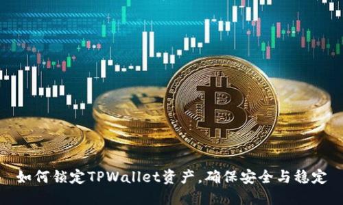 如何锁定TPWallet资产，确保安全与稳定
