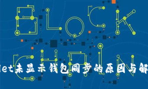 TPWallet未显示钱包同步的原因与解决方法