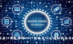 如何在TP钱包中将USDT转换为TRX：详细指南与技巧