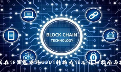 如何在TP钱包中将USDT转换为TRX：详细指南与技巧