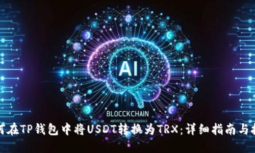 如何在TP钱包中将USDT转换为TRX：详细指南与技巧