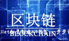 如何使用TPWallet批量创建HT钱包：一步步详解与技