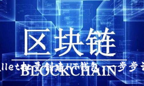 如何使用TPWallet批量创建HT钱包：一步步详解与技巧分享