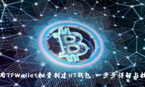 如何使用TPWallet批量创建HT钱包：一步步详解与技巧分享