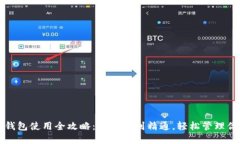比特币在线钱包使用全攻略：从入门到