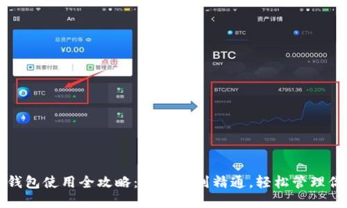 比特币在线钱包使用全攻略：从入门到精通，轻松管理你的数字资产