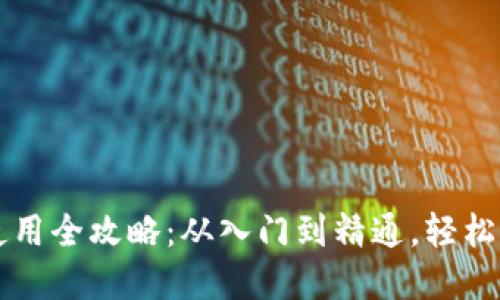 比特币在线钱包使用全攻略：从入门到精通，轻松管理你的数字资产
