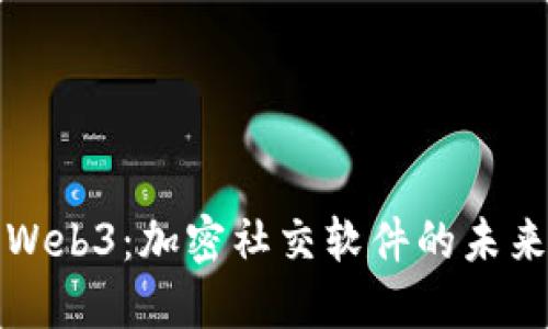 洞见Web3：加密社交软件的未来之路