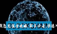 比特币钱包充值全攻略：新手必看，快