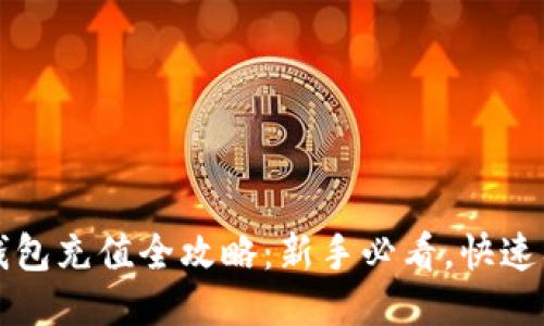 比特币钱包充值全攻略：新手必看，快速入门指南