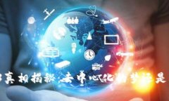 Web3真相揭秘：去中心化的梦还是骗局？