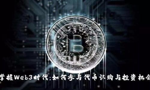 掌握Web3时代：如何参与代币认购与投资机会