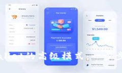如何开启TPWallet的高级模式：一步步解锁更多功能
