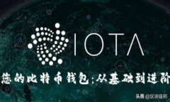 如何轻松创建您的比特币钱包：从基础到进阶的