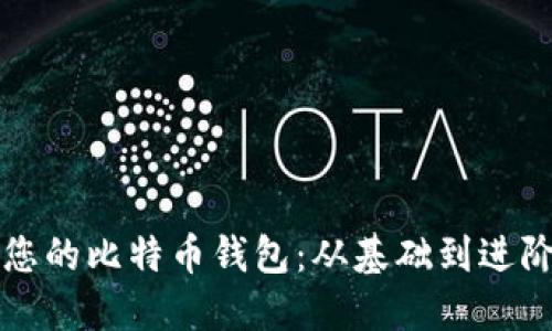 如何轻松创建您的比特币钱包：从基础到进阶的全方位指南