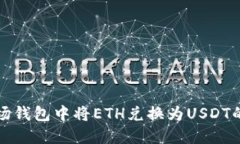 如何在波场钱包中将ETH兑换为USDT的详细指南