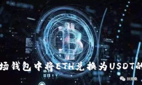 如何在波场钱包中将ETH兑换为USDT的详细指南