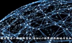 探索可爱人物插画素材：为Web3世界增添趣味与生