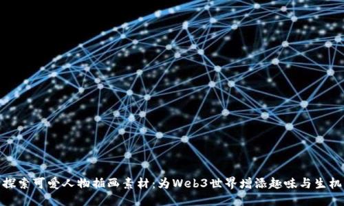 探索可爱人物插画素材：为Web3世界增添趣味与生机