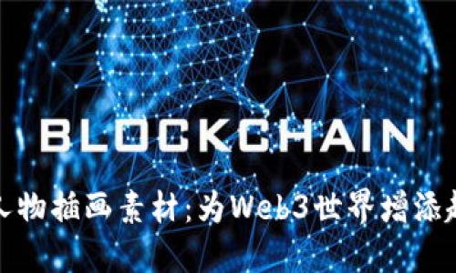 探索可爱人物插画素材：为Web3世界增添趣味与生机