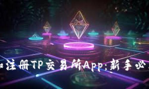如何下载和注册TP交易所App：新手必看视频指南