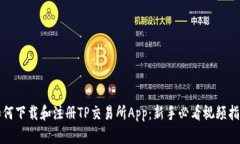 如何下载和注册TP交易所App：新手必看视频指南