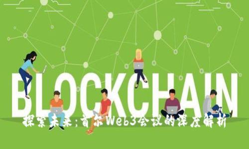 探索未来：首尔Web3会议的深度解析
