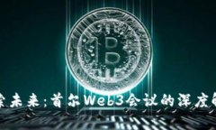 探索未来：首尔Web3会议的深度解析