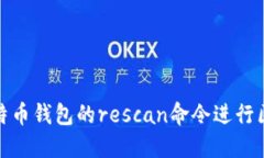 如何使用比特币钱包的rescan命令进行区块链重扫