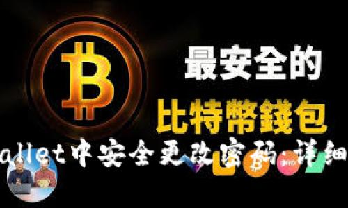 如何在TPWallet中安全更改密码：详细步骤与技巧