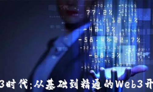 
开启Web3时代：从基础到精通的Web3开发者课程