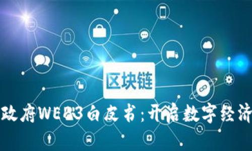 北京市政府WEB3白皮书：开启数字经济新篇章