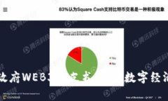 北京市政府WEB3白皮书：开启数字经济